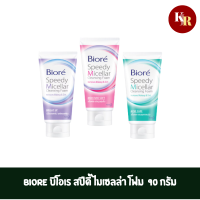 BIORE บิโอเร สปีดี้ ไมเซลล่า โฟม สูตรไบร์ท อัพ สูตรมอยเจอร์ ซอฟท์ สูตรแอคเน่ แคร์ 90 กรัม