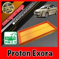 กรองอากาศเครื่อง กรองอากาศ กรองเครื่อง โปรตอน เอ็กซ์โซร่า Proton Exora เอ็กโซร่า โปรตรอน