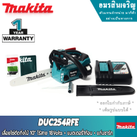 MAKITA DUC254Z , DUC254RF เลื่อยโซ่ตัดกิ่งไม้ 10" ไร้สาย 18Volts