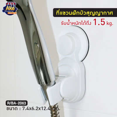 [[ราคาถูกที่สุด]]  ขอแขวนฝักบัว  สูญญากาศ OL/BA-2063 สีขาว