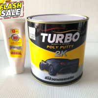 สีโป้วเหลือง สีโป้วรถยนต์ 2K (แห้งไวขัดง่าย เนื้อละเอียด) TURBO สีโป๊วรถยนต์ สีโป๊วเหลือง สีโป้วบางพลาสติก สีโป๊ สีโป้ว #น้ำยาลบรอย #ครีมลบรอย #ลบรอยขีดข่วน #น้ำยาลบรอยรถยนต์ #ครีมขัดสีรถ