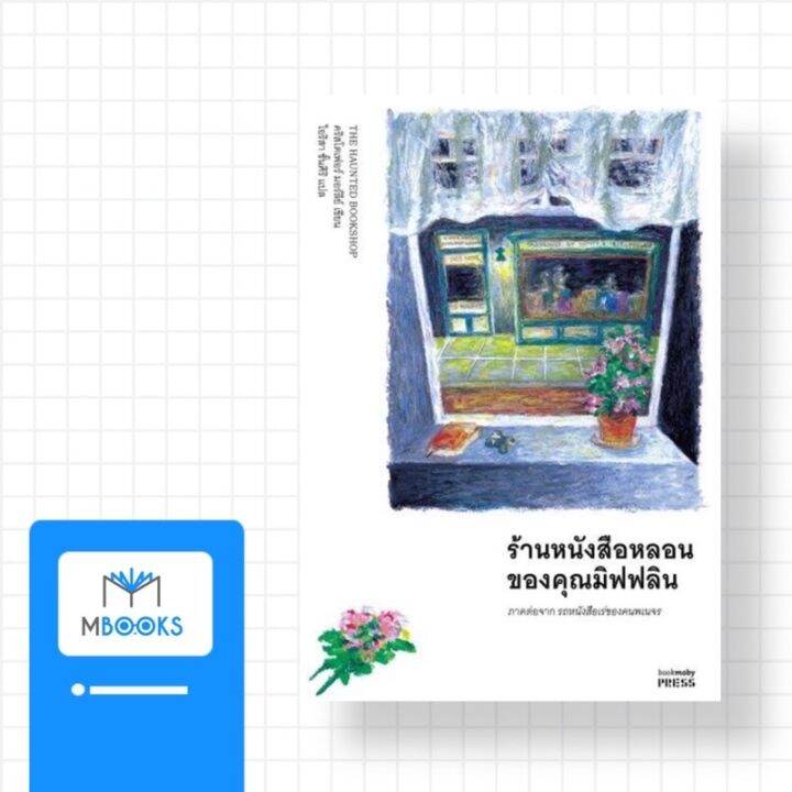 ร้านหนังสือหลอนของคุณมิฟฟลิน-the-haunted-bookshop