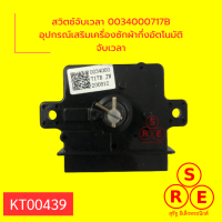 สวิตช์จับเวลา 0034000717B อุปกรณ์เสริมเครื่องซักผ้ากึ่งอัตโนมัติจับเวลา