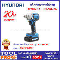 บล็อกกระแทกไร้สาย HYUNDAI HD-654-BL