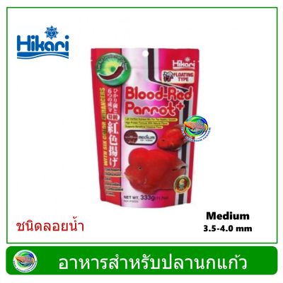 Hikari Blood Red Parrot อาหารปลานกแก้ว เร่งสีแดงเป็นพิเศษ ย่อยง่าย ขนาด 333 กรัม เม็ดกลาง Medium