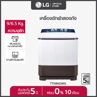 LG เครื่องซักผ้า 2 ถัง รุ่น TT09NOMG ระบบ Roller Jet ซัก 9 กก.