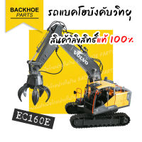 รถแบคโฮบังคับวิทยุ (รถขุด) คันใหญ่มาก❗ รถแบคโฮ โมเดลรถวอลโว่ - VOLVO EC160E ลิขสิทธิ์แท้ ? พร้อมส่งจากไทย ?