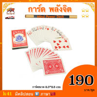 (มีคลิปสอน จีน) อุปกรณ์มายากล การ์ด พลังจิต (Mind Power Deck)