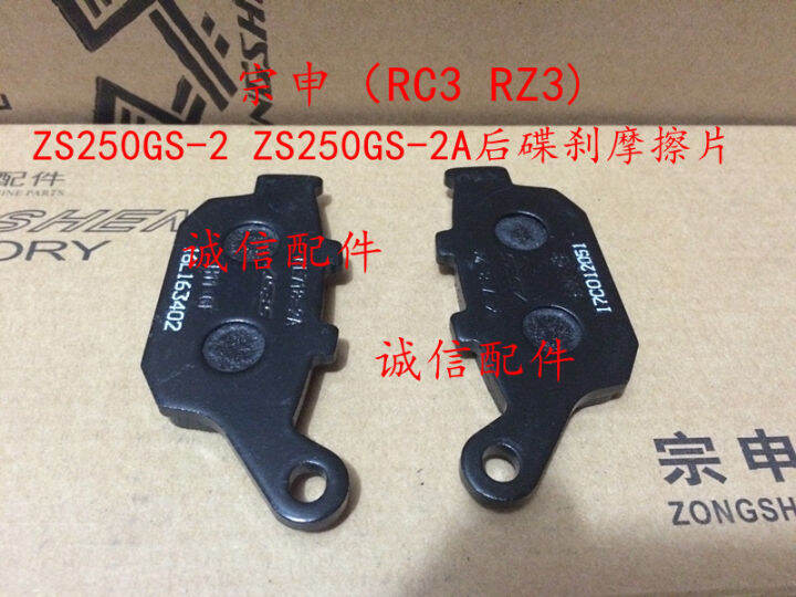 zongshen-รถจักรยานยนต์ด้านหน้าด้านหลังผ้าเบรค-zs250gs-2-250gs-rz3-rc3-250cc-สกปรกหลุมอุปกรณ์จักรยานจัดส่งฟรี