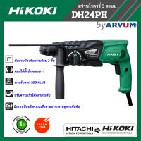 HiKOKI (แบรนด์ HITACHI รีแบรนด์) สว่านโรตารี่ สว่านเจาะกระแทก 3 ระบบ กำลังไฟ 730 W 24 มม. ชนิดดอก SDS-plus รุ่น DH24PH (รับประกัน 1 ปี)