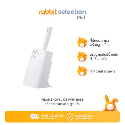 [สินค้าใหม่] Pidan Shovel with Base - White พีตั้น ที่ตักทรายแมวพร้อมฐานเก็บ