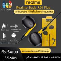 หูฟังเรียวมี Realme Buds R91 Plus ของแท้ เสียงดี ช่องเสียบแบบ 3.5 mm Jack ใหม่ล่าสุด รับประกัน1ปี BY GEM MOBLIE