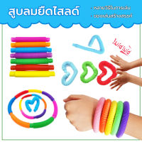 Pop Tubes ของเล่นเด็ก ของเล่น ท่อยืดหด เกมฝีกสมอง（หลากสี หลายขนาด） ของเล่นบีบอัด ของเล่นเสริมพัฒนาการ ของเล่น ค