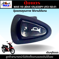 ปุ่มแตร เวฟ110i ปุ่มแตร เวฟ125i  ปุ่มแตร SCOOPY-I ปุ่มแตร PCX-150 เก่า สวิตซ์แตร คุณภาพ ขนาด เดิมๆติดรถ ลูกค้าสามารถนำไปติดตั้งแทนของเดิมได้เลย