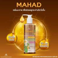 เซรั่มมะหาด ครีมมะหาดเข้มข้น ครีมบำรุง (150ml.) MAHAD BODY SERUM บำรุงผิว ผิวกระจ่างใส เรียบเนียน