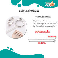 ที่ลดขนาดแหวน ปรับลดขนาดแหวน ลดไซต์แหวน ยาว10cm หลายขนาด ( สินค้าพร้อมส่ง )