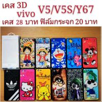 เคส 3D VIVO V5/V5S/Y67 3รุ่นใช้กันได้ เคสกันกระแทก ลายการ์ตูน น่ารัก เคสโทรศัพท์มือถือ vivo V5 V5S Y67