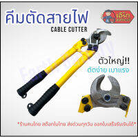 เคเบิ้ล คัตเตอร์ Cable Cutter คีมตัดสายไฟ ตัดสายเคเบิ้ล คีมตัวใหญ่