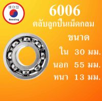 6006 ตลับลูกปืนเม็ดกลม OPEN แบบไม่มีฝา  ขนาด ใน 30 นอก 55 หนา 13 (มม) ( Deep Groove Ball Bearing ) 6006 โดย Beeoling shop