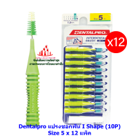 ric-m10328 Dentalpro แปรงชอกฟัน I Shape (10P) Size 5 x 12 แพ็ค