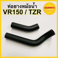 ใหม่? ยางหม้อน้ำ VR150 / TZR ท่อยางหม้อน้ำ วีอา คุณภาพอย่างดี เทียบแท้ ราคาประหยัด ใช้ทน หมดปัญหาสายบวมฉีดขาด