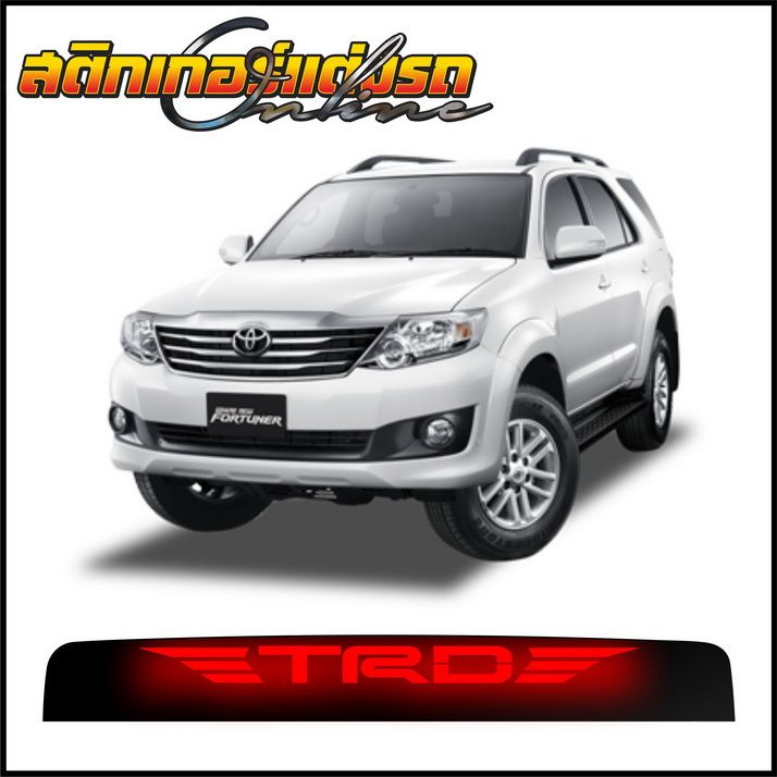 สติกเกอร์ไฟเบรค-toyota-fortuner-สติกเกอร์ติดรถ-อย่าลืมเก็บคูปองลดค่าส่ง-เงินคืนมาใช้ด้วยนะครับ