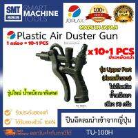 JOPLAX ปืนฉีดลม ปืนฉีดไล่เศษโลหะ TU-100H จำนวน 10+1 PCS (Plastic Air Duster Gun ) ซื้อ 10 อัน แถมฟรี 1 อัน ไม่เป็นสนิม น้ำหนักเบาเพียง 70 กรัม ปรับความแรงได้ 5 ระดับ ของแท้ JOPLEX BRAND รุ่น TU-100H