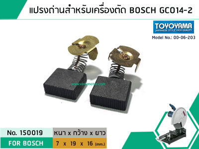 แปรงถ่าน สำหรับเครื่องตัดเหล็ก BOSCH รุ่น GCO14-2 #TOYOYAMA (No.150019)