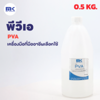 PVA ( Polyvinyl Alcohol ) พีวีเอ - น้ำยาถอดแบบ ทากันติด - ขนาด 0.5 KG.