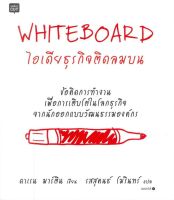 หนังสือ  WHITEBOARD ไอเดียธุรกิจติดลมบน ผู้เขียน Daren Martin, PhD (9786161821982)  สินค้าพร้อมส่ง