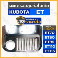 ตะแกรงคลุมท่อไอเสีย / ฝาครอบท่อไอเสีย รถไถ คูโบต้า KUBOTA ET / ET70 / ET80 / ET95 / ET110 / ET115 1กล่อง (10ชิ้น)