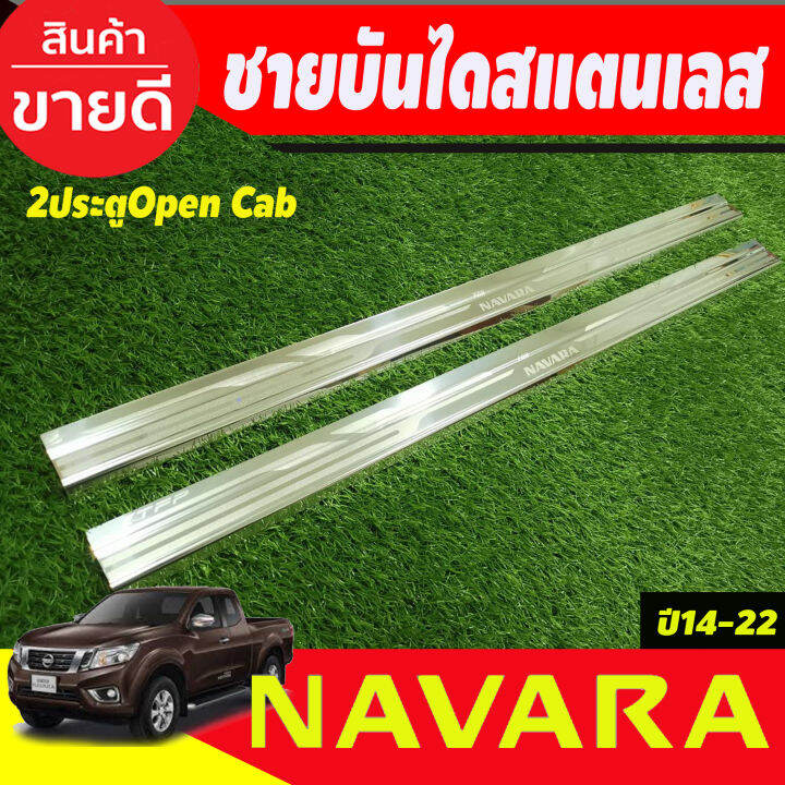 ชายบันไดสแตนเลส-รุ่น2ประตู-open-cab-nissan-navara-np300-2014-2015-2016-2017-2018-2019-2020-2021-2022-t