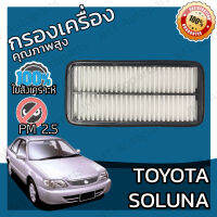 กรองอากาศเครื่อง โตโยต้า โซลูน่า Toyota Soluna Car Engine Air Filter โตโยตา โซลูนา โซลุนา โซลุน่า