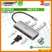 สินค้าขายดี!!! UGREEN 40873 USB Type C Multi port Hub 9 in 1 รับประกัน 2 ปี เสียเปลี่ยนตัวใหม่ ที่ชาร์จ แท็บเล็ต ไร้สาย เสียง หูฟัง เคส ลำโพง Wireless Bluetooth โทรศัพท์ USB ปลั๊ก เมาท์ HDMI สายคอมพิวเตอร์