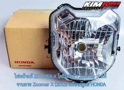 ไฟหน้าแท้ ZOOMER-X โคมไฟหน้า Zoomer X แท้ จานฉาย Zoomer X (2015) แท้จากศูนย์ ็HONDA