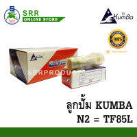 ลูกปั้ม จ้าวพลัง TF75L-TF85L (N2) ยี่ห้อ KUMBA สำหรับเครื่อง YANMAR