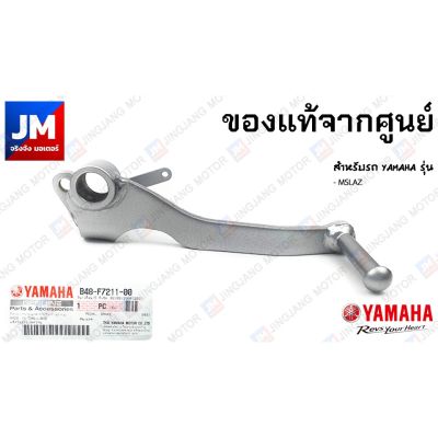 ( โปรสุดคุ้ม... ) B48-F7211-00 คันเบรค, ขาเบรค สำหรับรถ YAMAHA รุ่น MSLAZ สุดคุ้ม ผ้า เบรค รถยนต์ ปั้ ม เบรค ชิ้น ส่วน เบรค เบรค รถยนต์