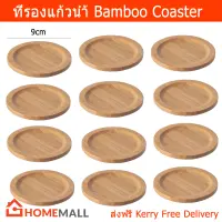 ที่รองแก้วน้ำ ที่รองแก้ว จานรองแก้ว แผ่นรองแก้ว ฝาปิดแก้วน้ำ ไม้ไผ่ (12ชิ้น) Coaster Placemat Glass Lid Bamboo by Home Mall (12Pieces)