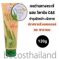 Vitara Aloe Vera Gel Plus C&amp;E 120g (หลอดใหญ่) ไวทาร่า เจลว่านหางจระเข้ ผสมวิตามีนซีและอี สำหรับผิวเสีย ผิวคล้ำแดด ผิวหมอง