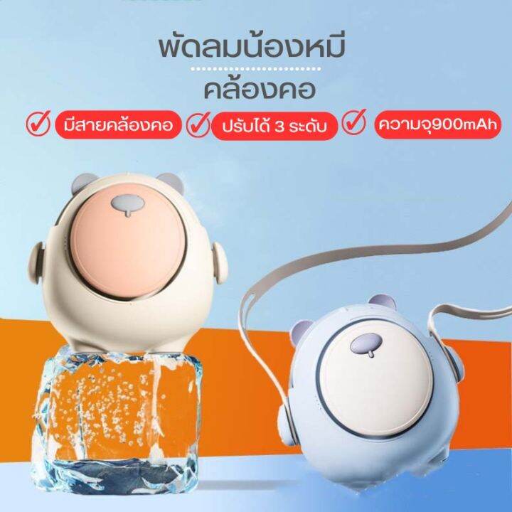 พัดลมคล้องน้องหมีอ้วน-usb-พัดลมพกพา-พร้อมเชือกคล้องคอ-หมุนได้-360-หมุน-พร้อมส่ง-xln0725