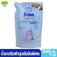 Dnee ดีนี่ น้ำยาปรับผ้านุ่มสูตรเข้มข้นพิเศษ ออร์แกนิค คาโมมายล์ สีขาว 500 มล.