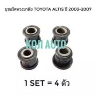 บูชแร็คพวงมาลัย โตโยต้า อัลติส Toyota Altis ปี 2003 - 2013 ( 4 ตัว )