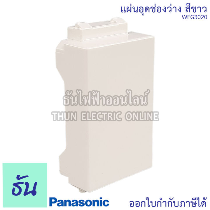 panasonic-1ชิ้น-weg3020-แผ่นอุดช่องว่าง-ฝาอุดช่องว่าง-ฝาปิดช่องว่าง-ฝาอุด-ฝาปิด-ปิดรูปลั๊ก-ฝาปิด-สวิตซ์-ปลั๊ก-พานาโซนิค-ของแท้-100-ธันไฟฟ้า