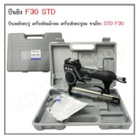 ปืนลมยิงตะปู เครื่องยิงแม็กลม เครื่องยิงตะปูลม ขาเดี่ยว STD F30 ใช้กับลูกแม็ก F10 - F30