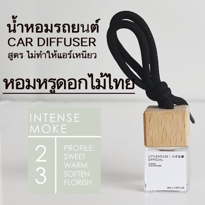 littlehouse-น้ำหอมรถยนต์-ฝาไม้-แบบแขวน-กลิ่น-intense-moke-หอมนาน-2-3-สัปดาห์-ขนาด-8-ml