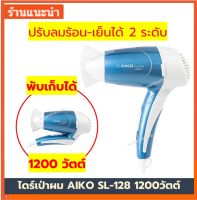 AIKO ไดร์เป่าผม พกพา พับได้ AIKO SL-128 1200วัตต์ HAIR DRYER AIKO SL-128 1200WATT