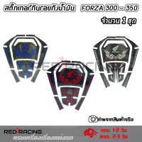 สติ๊กเกอร์กันรอย ถังน้ำมัน HONDA Forza 300 - 350(0328)