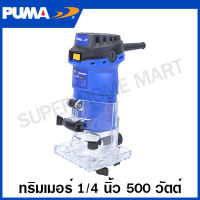 PUMA ทริมเมอร์ 1/4 นิ้ว 500 วัตต์ รุ่น PM-650T ( Trimmer )