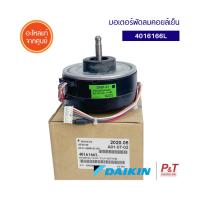 4016166L มอเตอร์พัดลมคอยล์เย็น มอเตอร์แอร์ ไดกิ้น Daikin  อะไหล่แอร์ ของแท้ ** เช็คอะไหล่ก่อนสั่ง