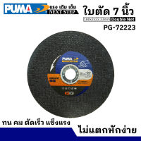 PUMA ใบตัด ใบตัดวงเดือน ขนาด 7 นิ้ว ตัดไว คม ไม่บิดงอ Double Net รุ่น PG-72223